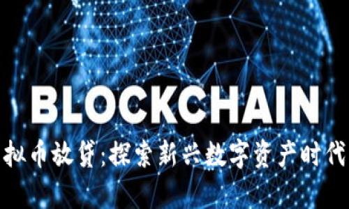 全面解析虚拟币放贷：探索新兴数字资产时代的投资机遇