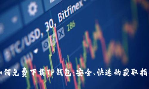 如何免费下载TP钱包：安全、快速的获取指南