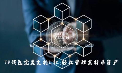 TP钱包完美支持LTC：轻松管理莱特币资产