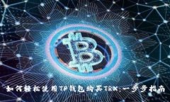 如何轻松使用TP钱包购买