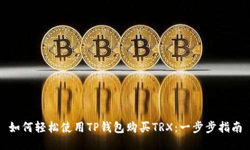 如何轻松使用TP钱包购买TRX：一步步指南