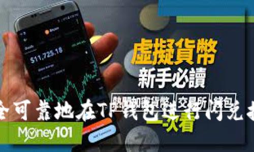 如何安全可靠地在TP钱包进行闪兑接收操作