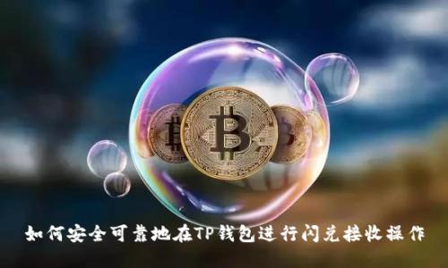 如何安全可靠地在TP钱包进行闪兑接收操作