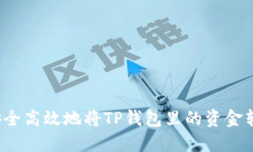 如何安全高效地将TP钱包里的资金转出来？