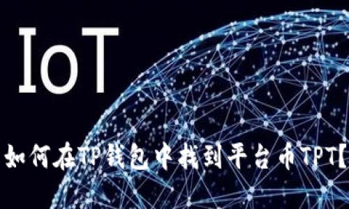 如何在TP钱包中找到平台币TPT？
