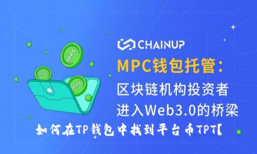 如何在TP钱包中找到平台币TPT？