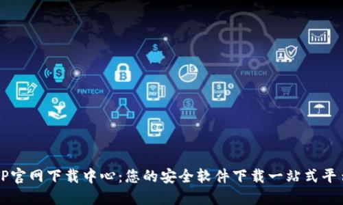 TP官网下载中心：您的安全软件下载一站式平台