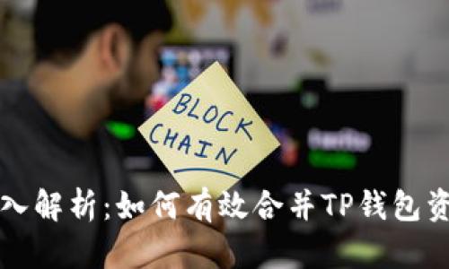 深入解析：如何有效合并TP钱包资产