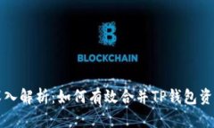 深入解析：如何有效合并
