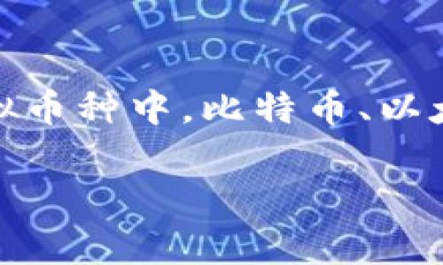 虚拟币三大币种

在近年来，虚拟货币的热潮席卷全球，越来越多的人开始关注这个充满机遇和挑战的领域。在众多的虚拟币种中，比特币、以太坊和瑞波币被广泛认为是三大主流币种。这本文将深入探讨这三大币种的特性、优缺点以及投资前景。

虚拟币三大币种：比特币、以太坊和瑞波币的全面分析