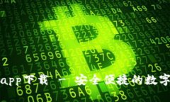 tp钱包最新版app下载 - 安全