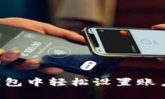 如何在TP钱包中轻松设置账