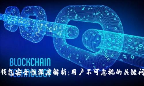 TP钱包安全性深度解析：用户不可忽视的关键问题