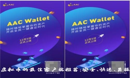炒虚拟币的最佳客户端推荐：安全、快速、易操作