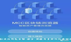 虚拟币的钱包全解：安全