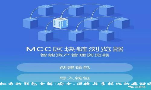 虚拟币的钱包全解：安全、便捷与多样化的存储方式