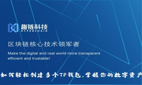 如何轻松创建多个TP钱包，掌握你的数字资产