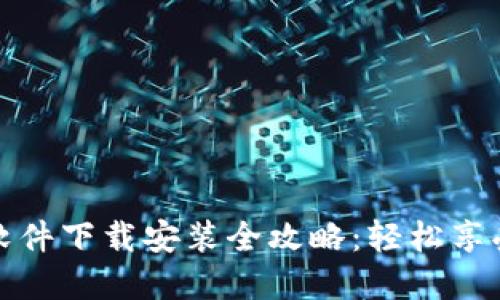 华为钱包软件下载安装全攻略：轻松享受便捷支付