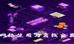 TP钱包的网络使用与离线交