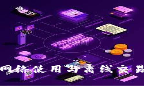 TP钱包的网络使用与离线交易深入探讨