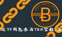 如何通过TP钱包参与TRX空投