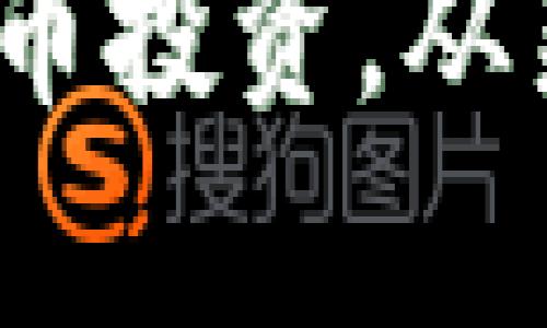 如何有效加码虚拟币投资，从新手到高手的全攻略