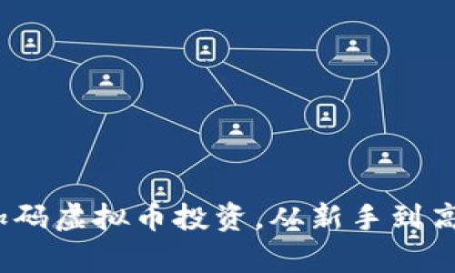  如何有效加码虚拟币投资，从新手到高手的全攻略