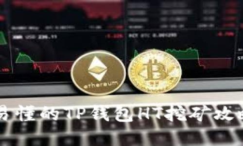 易懂的TP钱包HT挖矿攻略