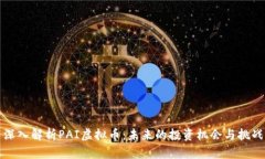 深入解析PAI虚拟币：未来