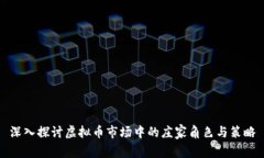 深入探讨虚拟币市场中的