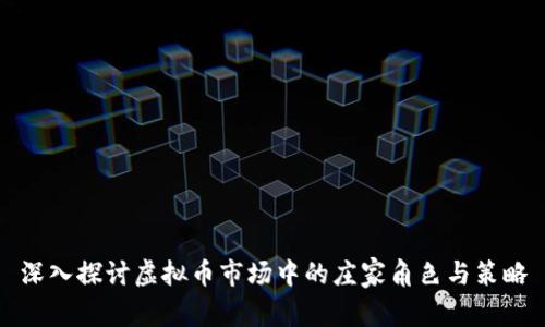 深入探讨虚拟币市场中的庄家角色与策略