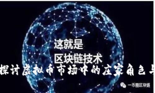 深入探讨虚拟币市场中的庄家角色与策略