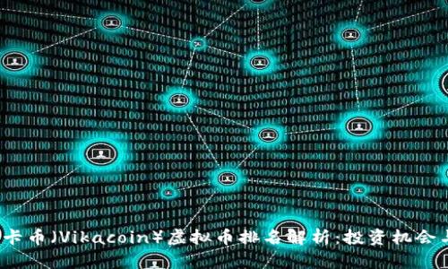 2023年维卡币（Vikacoin）虚拟币排名解析：投资机会与行业动态