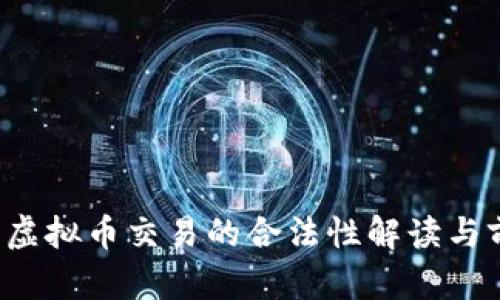 2022年虚拟币交易的合法性解读与前景展望