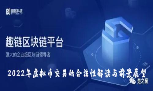 2022年虚拟币交易的合法性解读与前景展望