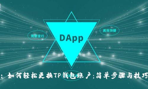 : 如何轻松更换TP钱包账户：简单步骤与技巧