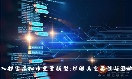 深入探索虚拟币变量模型：理解其重要性与影响力