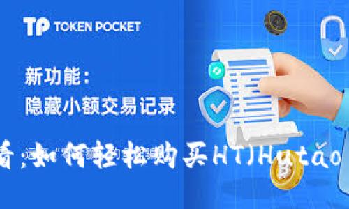 新手必看：如何轻松购买HT（Hutao Token）