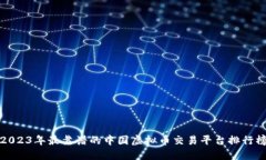 2023年最靠谱的中国虚拟币