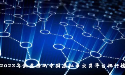2023年最靠谱的中国虚拟币交易平台排行榜