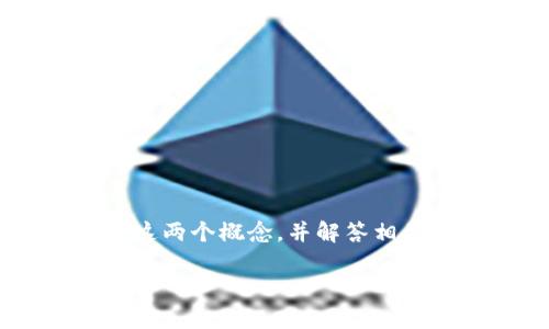 在这篇文章中，我们将深入探讨“数字货币”与“虚拟币”之间的关系，以帮助你更好地理解这两个概念，并解答相关问题。首先，我们来定义这两个术语，然后讨论它们的异同、优缺点，以及最新的行业趋势。

数字货币与虚拟币：全面解析及行业趋势
