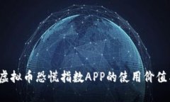 全面解析：虚拟币恐慌指