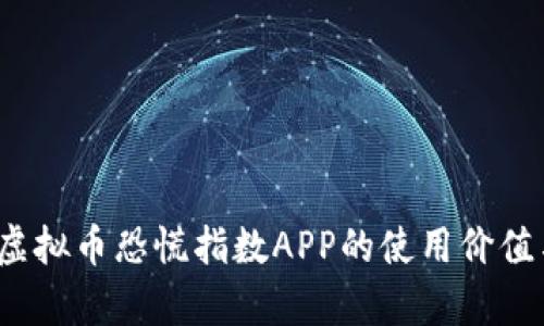 全面解析：虚拟币恐慌指数APP的使用价值与市场应用