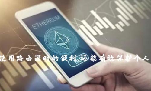 TP-Link路由器的默认密码介绍

在我们日常使用网络设备的过程中，TP-Link 路由器凭借其稳定的性能和易于设置的特点备受用户喜爱。然而，很多新手用户在初次设置路由器时，常常会碰到一个问题，那就是如何找到或更改路由器的默认密码。了解 TP-Link 路由器的默认密码，不仅有助于用户轻松上手，更为家庭的网络安全添加了重要保障。

默认密码

对于大多数 TP-Link 路由器来说，默认的用户名通常是 “admin”，而默认密码也是 “admin” 或 “12345”。不过，具体的默认账号和密码可能会依赖于不同的机型和出厂设置。因此，我们强烈建议在购买设备时查看路由器底部的标签，或参考随设备附带的用户手册。

如何查找TP-Link的默认密码？

每款 TP-Link 路由器在出厂时都有一个预设的用户名和密码，一般可以通过以下几种方式获取：

1. **查看路由器背面的标签**：大多数路由器的背面都会贴有标签，上面写有使用说明和默认登录信息。如果你刚买回来，可以直接查看。

2. **参考用户手册**：通常新设备会随附一份用户手册，特别是在购买套餐的时候，查看这份手册能帮助你快速找到默认密码的信息。

3. **访问官方网站**：TP-Link 的官方网页上也提供了各型号路由器的详细信息和默认登录信息，访问官网是获取最准确信息的好方式。

4. **网络社区和论坛**：如果实在找不到，可以通过搜索引擎找到用户们在社区和论坛上分享的信息，通过这里也可以解决自己的疑问。

如何修改TP-Link路由器的默认密码？

为了保护网络安全，强烈建议在成功登录后第一时间更改默认密码。以下是具体的修改步骤：

1. **打开浏览器**：在电脑或手机上打开一个浏览器。

2. **访问路由器管理界面**：在地址栏中输入路由器的IP地址，TP-Link 路由器的常见管理地址一般是 “192.168.0.1” 或 “192.168.1.1”。按下回车。

3. **输入默认用户名和密码登录**：在出现的登录框中输入用户名和密码（如上所述，默认通常为 admin/admin 或 admin/12345），然后点击登录。

4. **找到设置选项**：在路由器的管理界面中，寻找 “系统工具” 或 “管理”，然后选择 “修改密码” 或 “更改登录密码”。

5. **设置新密码**：根据提示输入你希望设置的新密码，建议选择长度较长且包含字母、数字以及特殊符号的组合，以增强安全性。

6. **保存设置并重启路由器**：完成后不忘点击保存，部分设置还需要重启路由器生效，所以务必按照提示操作。

常见问题及解决方案

为了进一步帮助用户，我们也总结了几个常见的问题和解决办法：

h41. 如果忘记了TP-Link的管理员密码，该怎么办？/h4

遗忘登录密码是很常见的情况，特别是对于很多不太懂网络的人来说。如果你忘记了密码，可以通过以下几种方式解决：

- **重置路由器**：大部分路由器后面都有一个小孔，用于硬重置。这时需要用一个小物件（例如牙签）长按该孔大约10秒，直到路由器指示灯闪烁。重置后，所有设置都会恢复到出厂默认状态，你将再次能够使用默认的用户名和密码登录。

- **查看文档或手册**：如果是不知道在什么情况下忘记的密码，建议查看一下之前的文档或手册，看看是不是留下了记录。

- **访问技术支持**：如果仍有疑虑，TP-Link 提供了客服支持，你可以拨打客服电话或者访问官网获得专业帮助。

h42. 如何提高TP-Link路由器的安全性？/h4

保护家庭网络的安全至关重要，尤其在信息泄露频发的现代社会里，以下是一些实用的方法来增强你的TP-Link路由器的安全性：

- **定期更换密码**：为了防止未授权访问，建议定期更改你的路由器管理员密码以及Wi-Fi密码。

- **启用WPA3加密**：如果你的TP-Link路由器支持 WPA3 加密，务必启用。这个协议比WPA2更安全，可以有效抵挡大部分网络攻击。

- **关闭远程管理功能**：如果没有必要，可以在路由器的设置中将远程管理功能关闭，这样能有效防止外界的袭击。

- **使用访客网络**：很多TP-Link路由器都有访客网络功能，利用此功能可以为访客提供互联网接入，同时保护主网络安全。

- **定期更新固件**：TP-Link 会不定期推出固件更新以修复已知的漏洞和提升性能，因此保持固件更新至关重要。

总结

了解TP-Link路由器的默认密码、修改方法以及如何增强安全性，这是每位家庭互联网使用者都应该掌握的基本知识。不仅能提升用户在使用路由器时的便利，还能有效保护个人隐私和家庭网络的安全。在这个信息化迅速发展的时代，时刻关注网络安全，让我们的数字生活更加安心。

TP-Link 路由器的默认密码及安全设置指南
