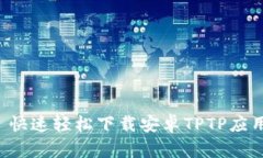  快速轻松下载安卓TPTP应用