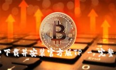 免费下载并安装官方版T