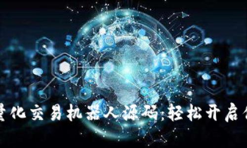 掌握虚拟币量化交易机器人源码：轻松开启你的投资之旅