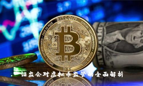 证监会对虚拟币监管的全面解析