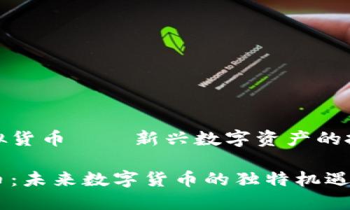 雅克币虚拟货币——新兴数字资产的投资新选择

探索雅克币：未来数字货币的独特机遇