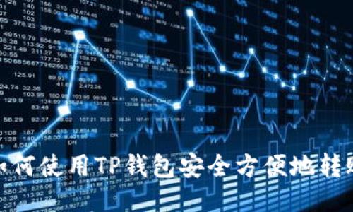 如何使用TP钱包安全方便地转账